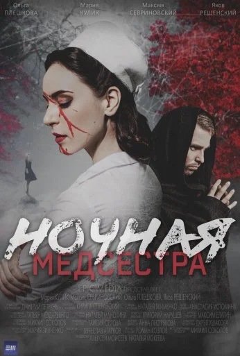Ночная медсестра (2025) онлайн бесплатно